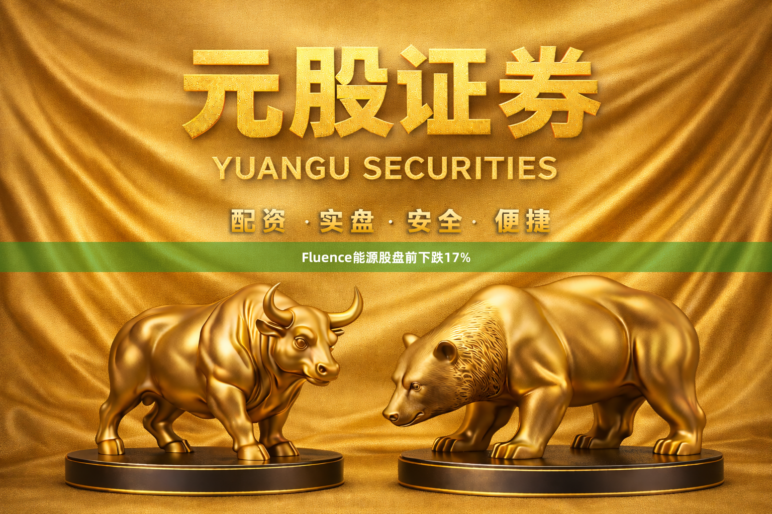 Fluence能源股盘前下跌17%