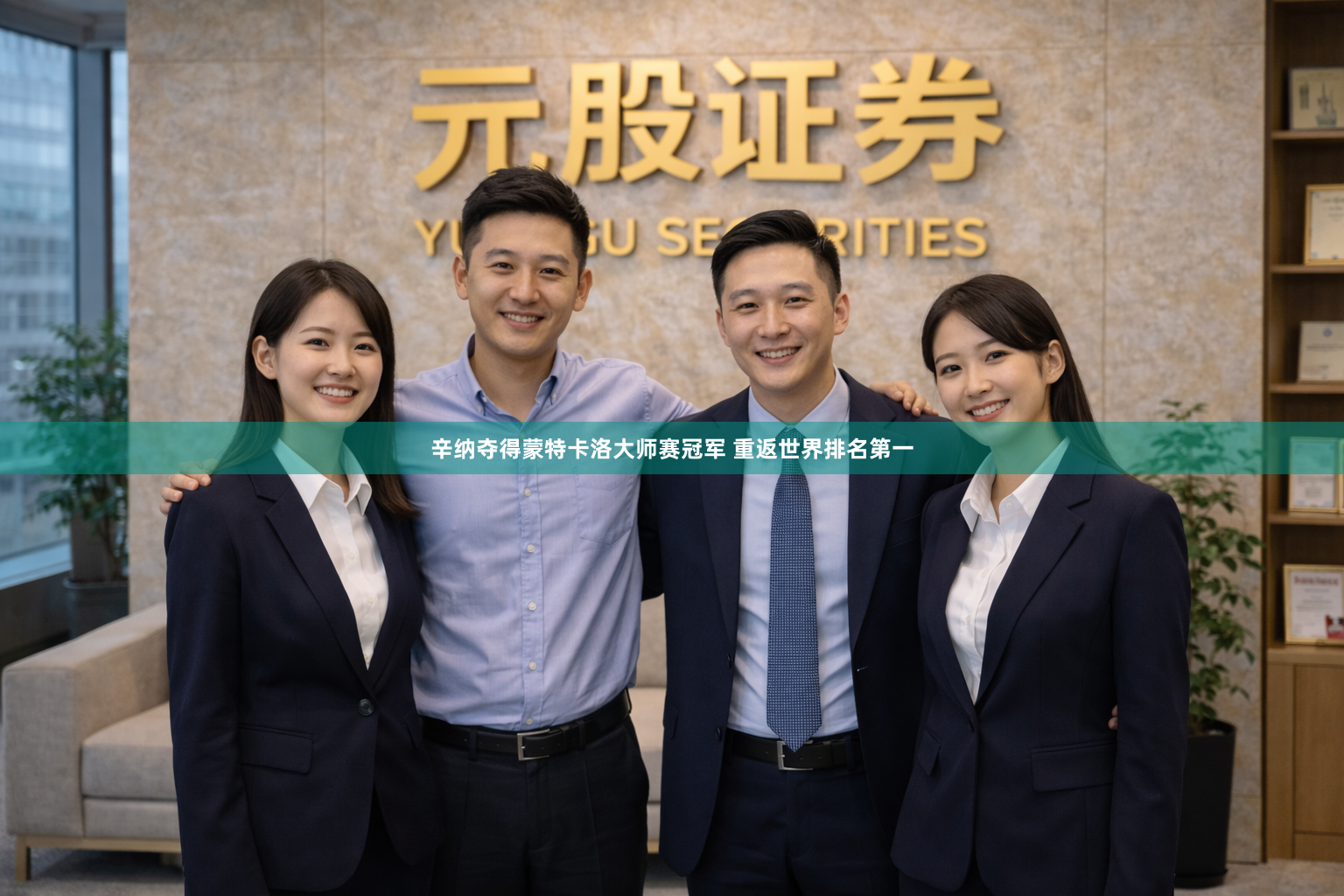 辛纳夺得蒙特卡洛大师赛冠军 重返世界排名第一