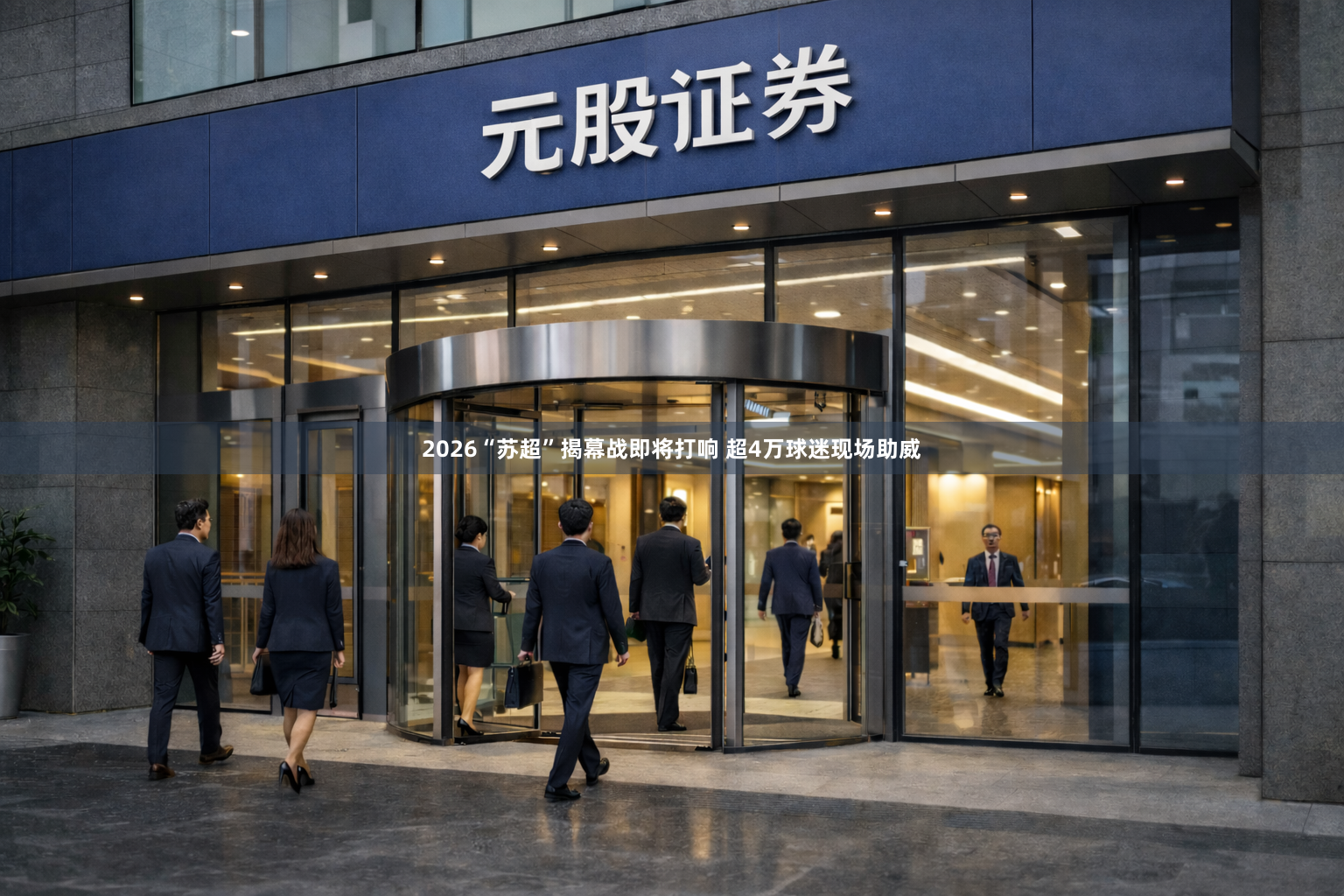 2026“苏超”揭幕战即将打响 超4万球迷现场助威