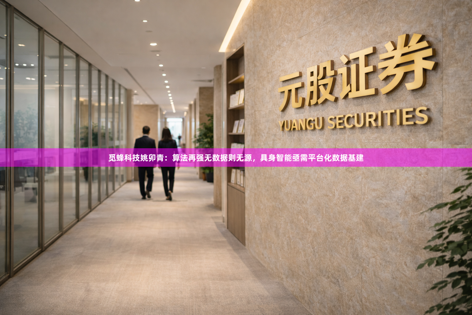 觅蜂科技姚卯青：算法再强无数据则无源，具身智能亟需平台化数据基建