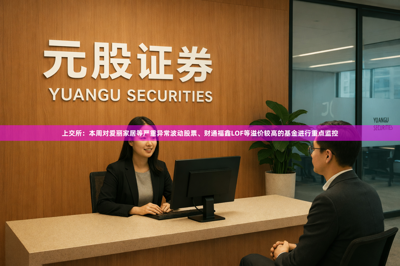 上交所：本周对爱丽家居等严重异常波动股票、财通福鑫LOF等溢价较高的基金进行重点监控