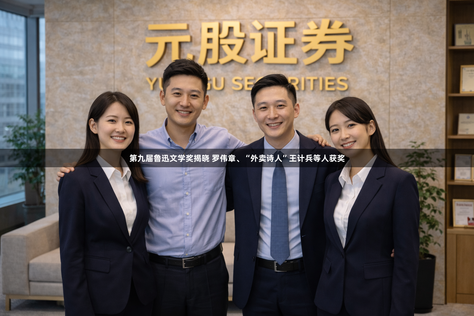 第九届鲁迅文学奖揭晓 罗伟章、“外卖诗人”王计兵等人获奖
