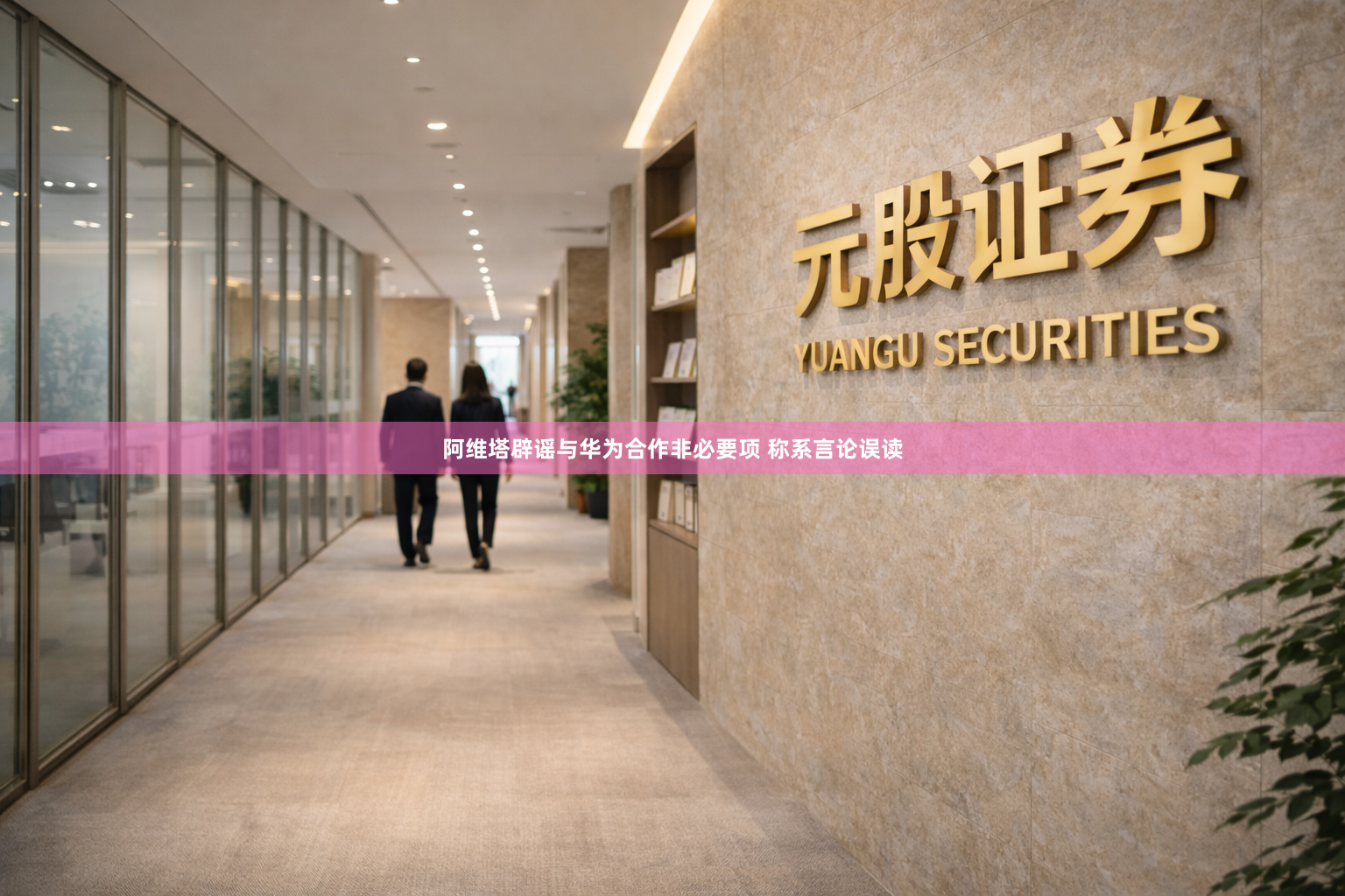 阿维塔辟谣与华为合作非必要项 称系言论误读