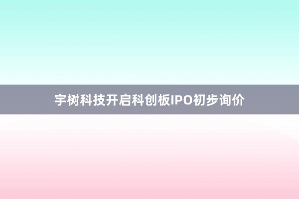 宇树科技开启科创板IPO初步询价