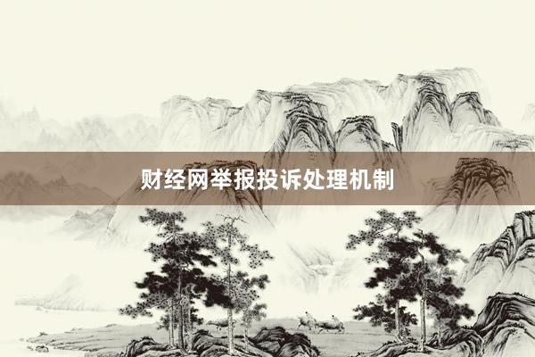 财经网举报投诉处理机制