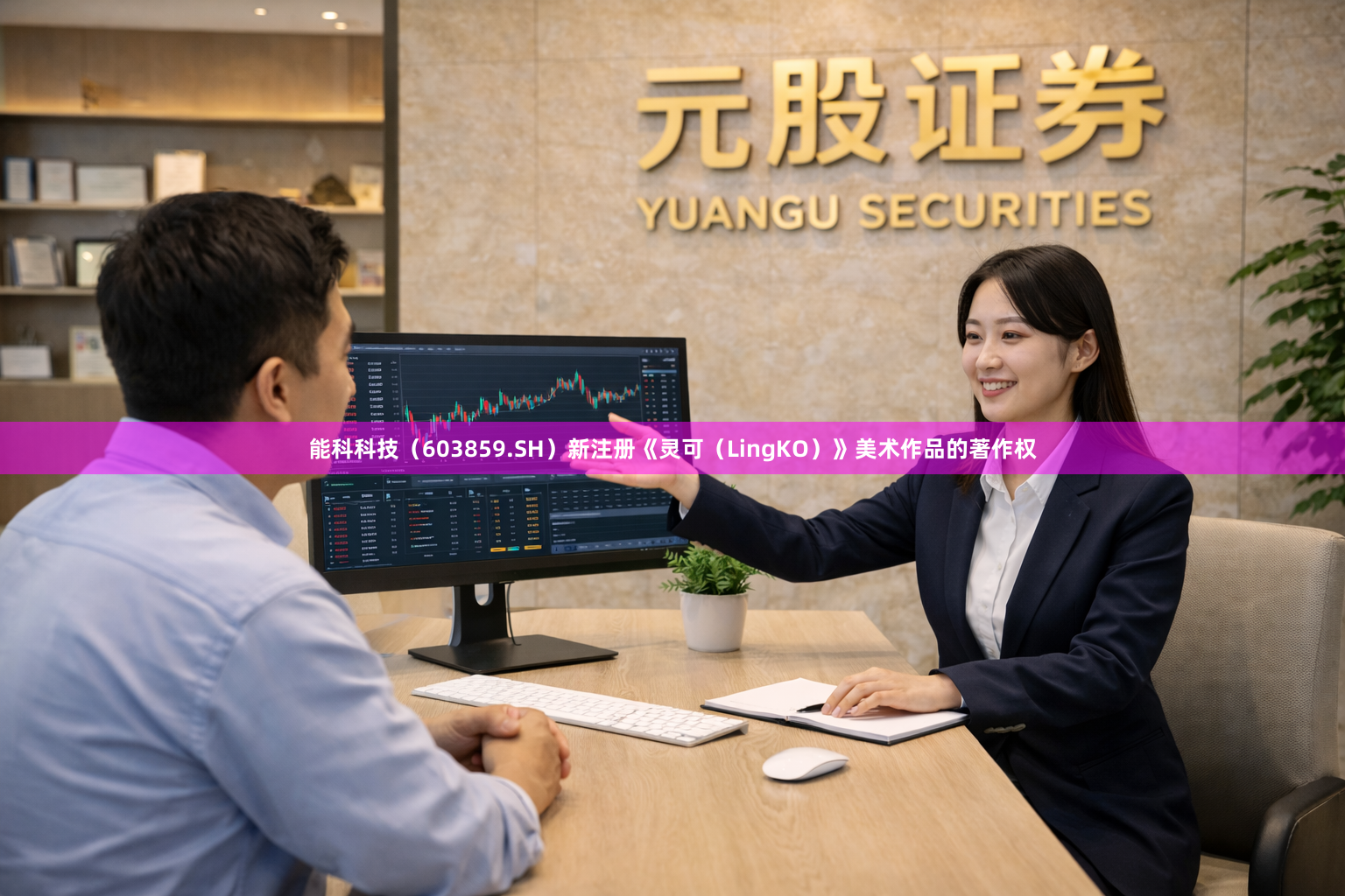 能科科技（603859.SH）新注册《灵可（LingKO）》美术作品的著作权