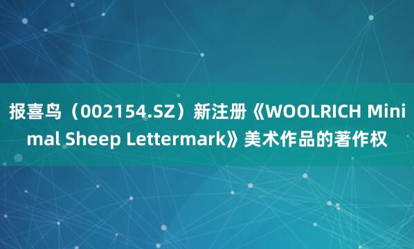 报喜鸟(002154.SZ)新注册《WOOLRICH Minimal Sheep Lettermark》美术作品的著作权