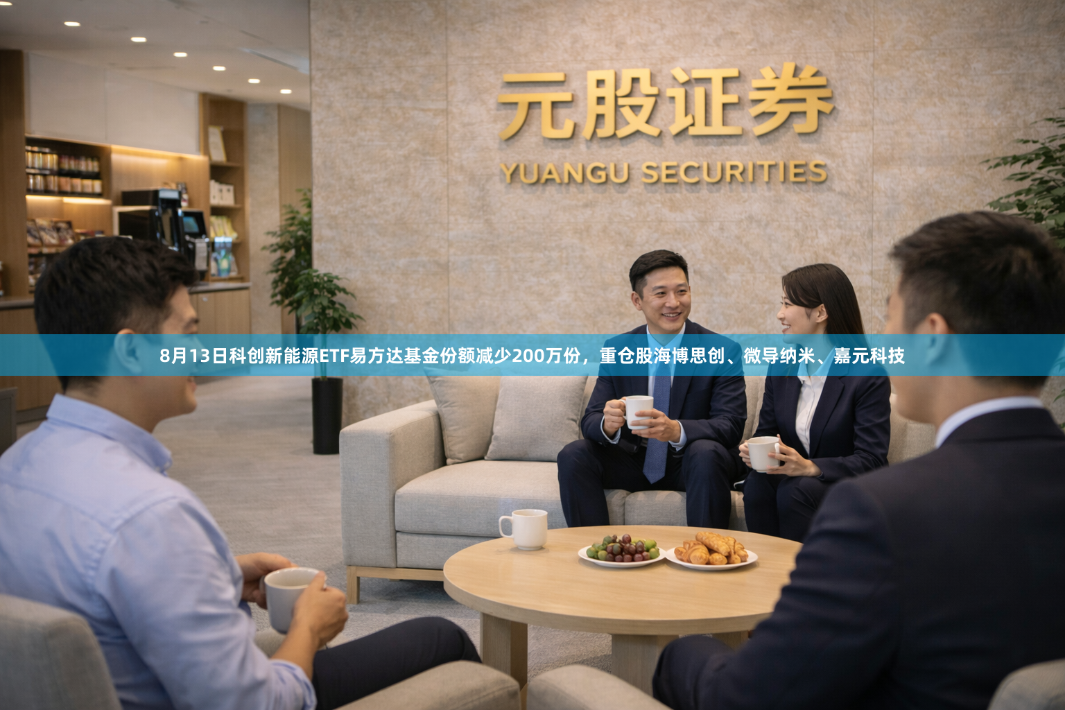 8月13日科创新能源ETF易方达基金份额减少200万份，重仓股海博思创、微导纳米、嘉元科技
