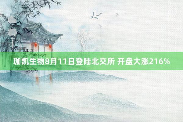 珈凯生物8月11日登陆北交所 开盘大涨216%