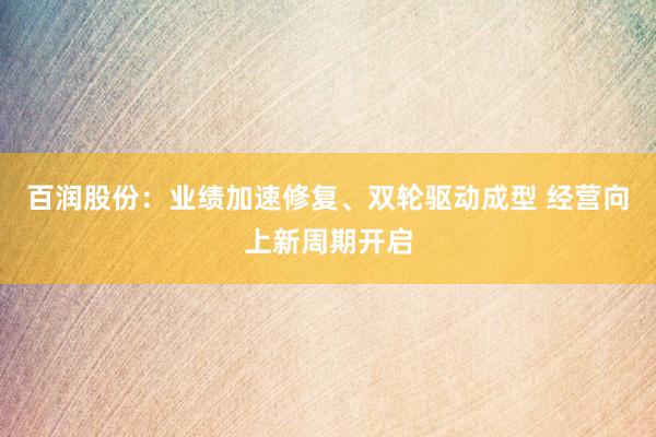 百润股份：业绩加速修复、双轮驱动成型 经营向上新周期开启