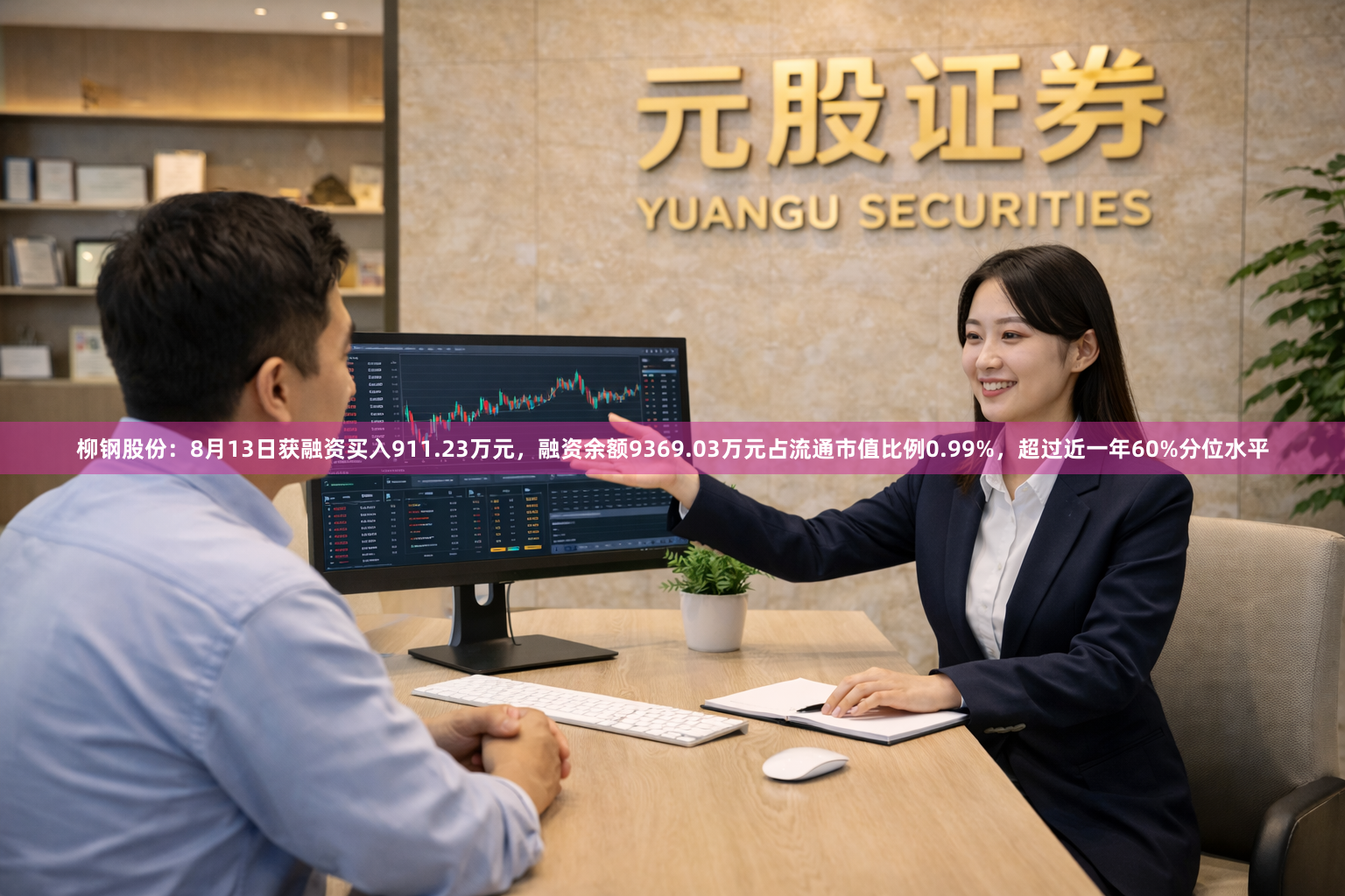 柳钢股份：8月13日获融资买入911.23万元，融资余额9369.03万元占流通市值比例0.99%，超过近一年60%分位水平