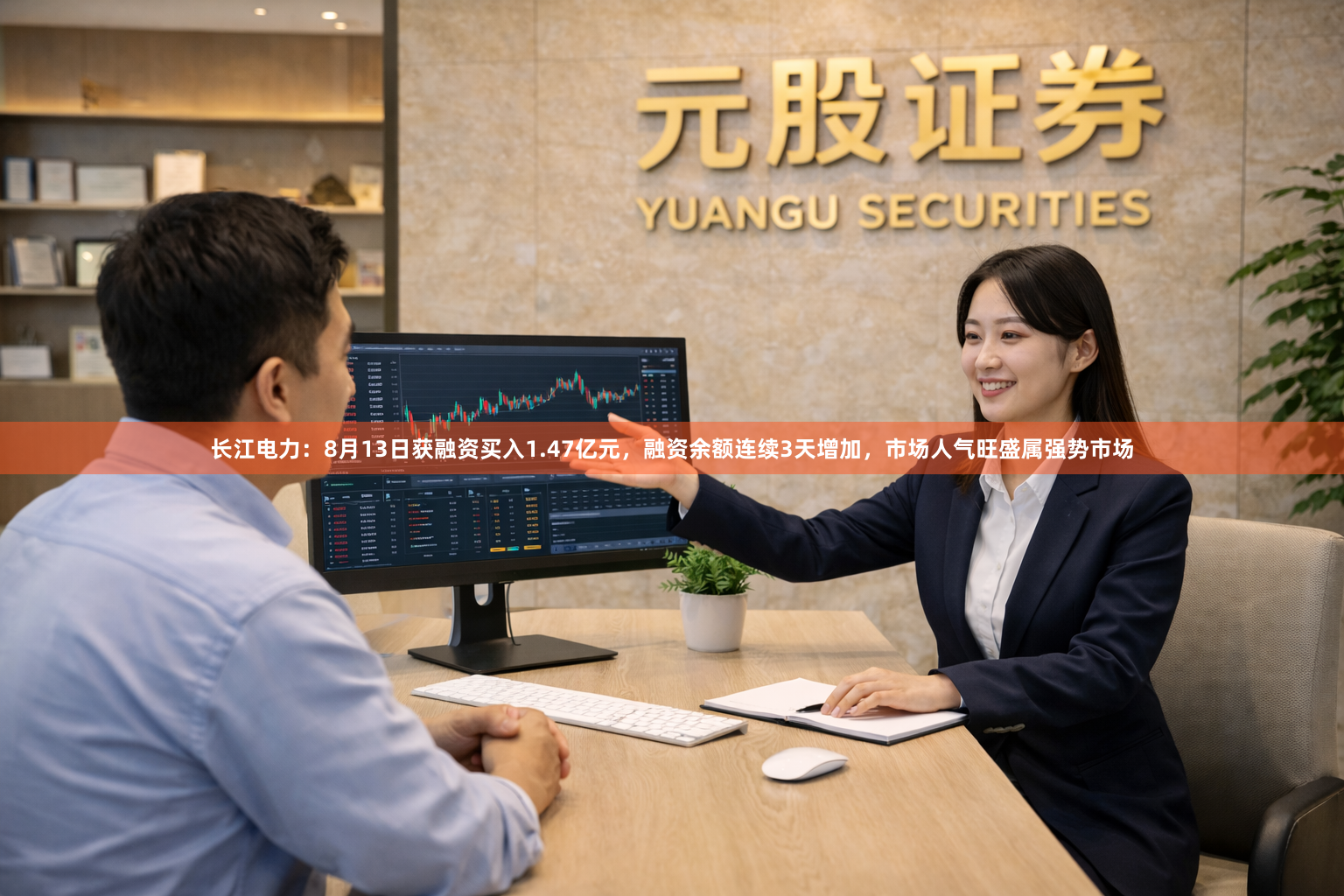 长江电力：8月13日获融资买入1.47亿元，融资余额连续3天增加，市场人气旺盛属强势市场
