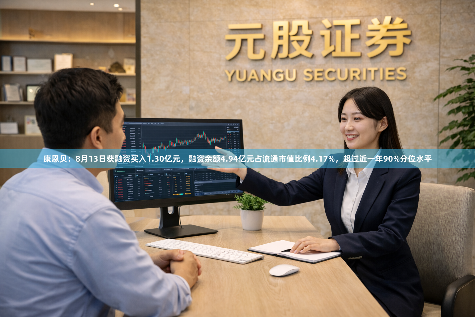 康恩贝：8月13日获融资买入1.30亿元，融资余额4.94亿元占流通市值比例4.17%，超过近一年90%分位水平