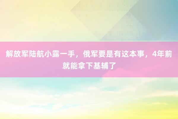 解放军陆航小露一手，俄军要是有这本事，4年前就能拿下基辅了