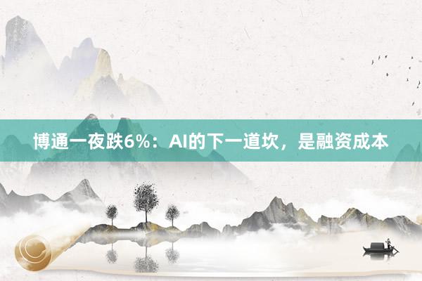 博通一夜跌6%：AI的下一道坎，是融资成本