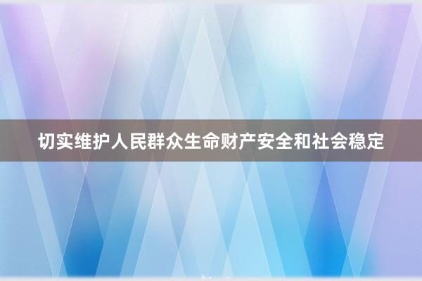 切实维护人民群众生命财产安全和社会稳定