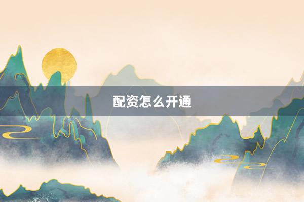 配资怎么开通