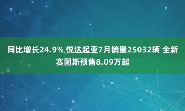 同比增长24.9% 悦达起亚7月销量25032辆 全新赛图斯预售8.09万起