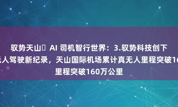 驭势天山・AI 司机智行世界：3.驭势科技创下机场L4无人驾驶新纪录，天山国际机场累计真无人里程突破160万公里