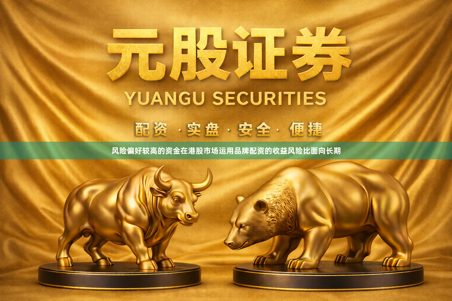 风险偏好较高的资金在港股市场运用品牌配资的收益风险比面向长期
