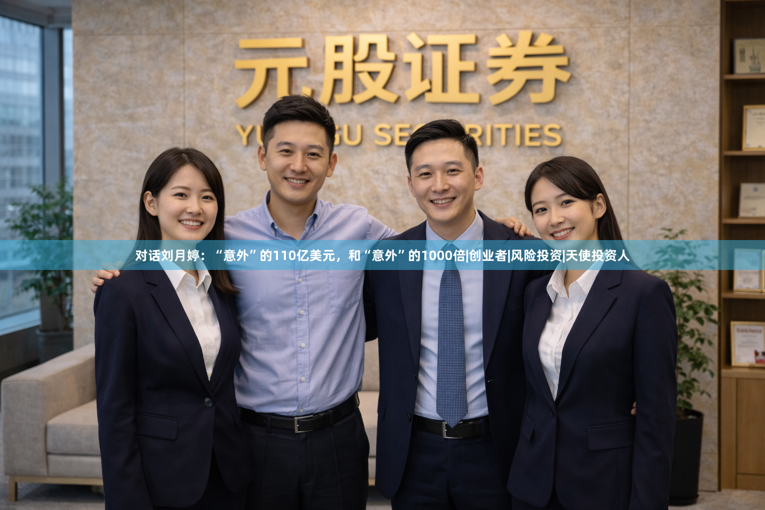 对话刘月婷：“意外”的110亿美元，和“意外”的1000倍|创业者|风险投资|天使投资人