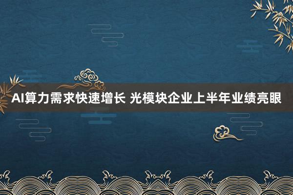 AI算力需求快速增长 光模块企业上半年业绩亮眼