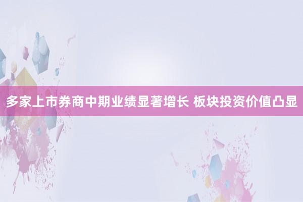 多家上市券商中期业绩显著增长 板块投资价值凸显