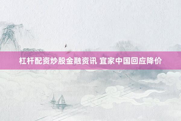 杠杆配资炒股金融资讯 宜家中国回应降价