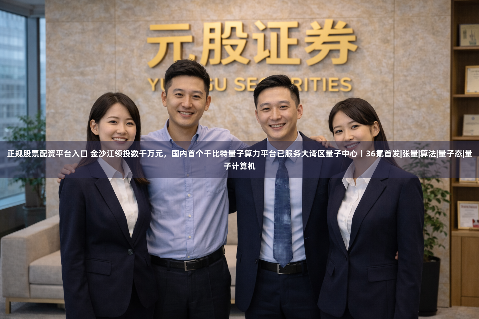 正规股票配资平台入口 金沙江领投数千万元，国内首个千比特量子算力平台已服务大湾区量子中心丨36氪首发|张量|算法|量子态|量子计算机