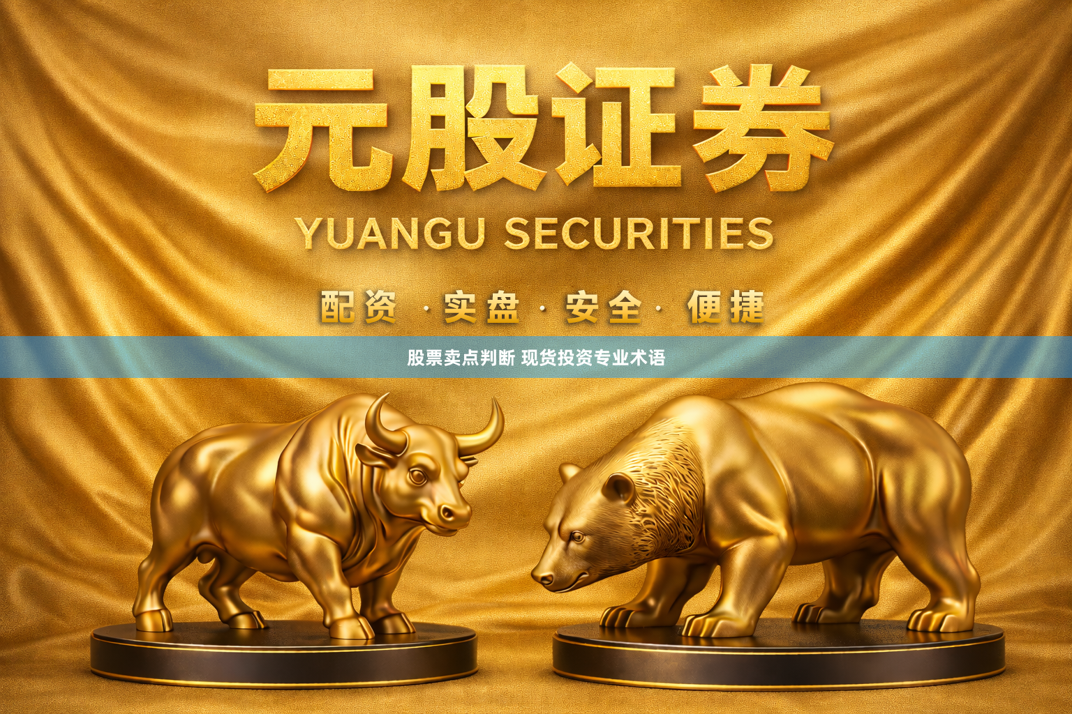 股票卖点判断 现货投资专业术语