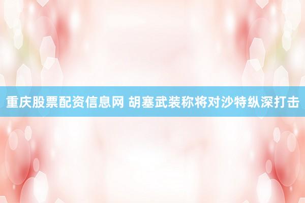 重庆股票配资信息网 胡塞武装称将对沙特纵深打击