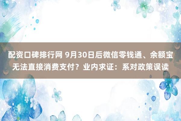 配资口碑排行网 9月30日后微信零钱通、余额宝无法直接消费支付？业内求证：系对政策误读