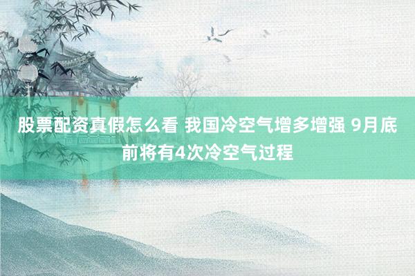 股票配资真假怎么看 我国冷空气增多增强 9月底前将有4次冷空气过程