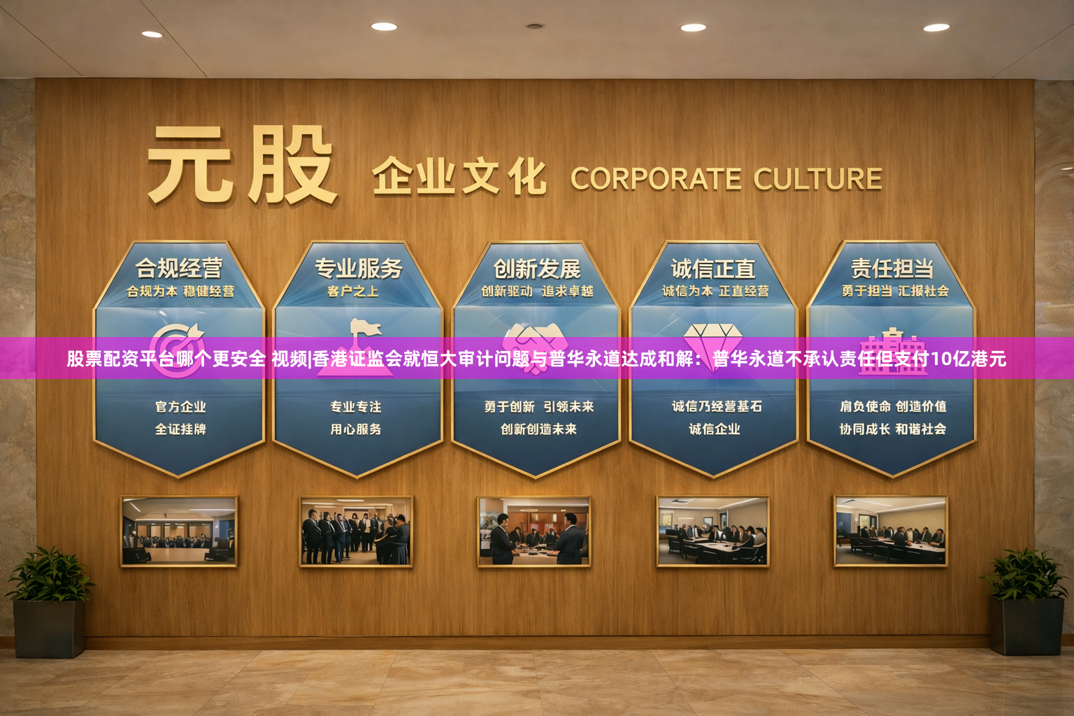 股票配资平台哪个更安全 视频|香港证监会就恒大审计问题与普华永道达成和解：普华永道不承认责任但支付10亿港元