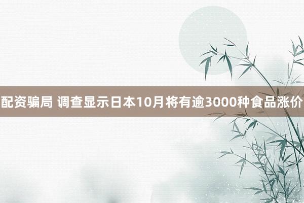配资骗局 调查显示日本10月将有逾3000种食品涨价