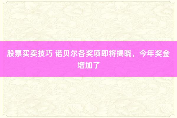 股票买卖技巧 诺贝尔各奖项即将揭晓，今年奖金增加了