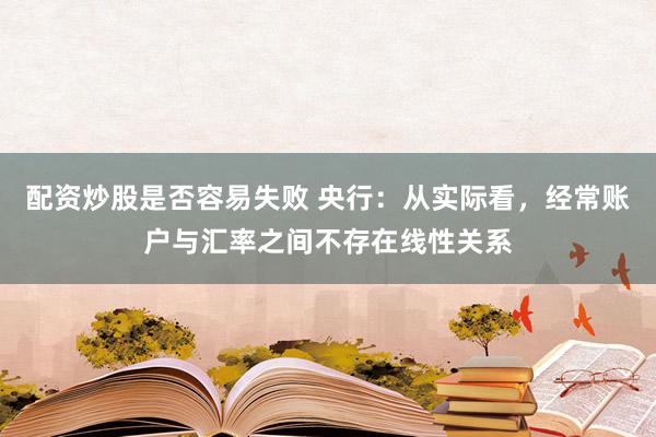配资炒股是否容易失败 央行：从实际看，经常账户与汇率之间不存在线性关系