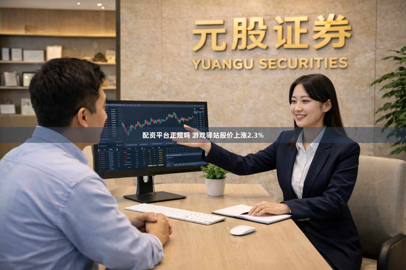 配资平台正规吗 游戏驿站股价上涨2.3%