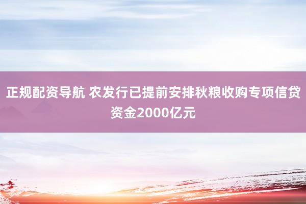 正规配资导航 农发行已提前安排秋粮收购专项信贷资金2000亿元