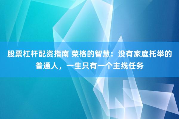 股票杠杆配资指南 荣格的智慧：没有家庭托举的普通人，一生只有一个主线任务
