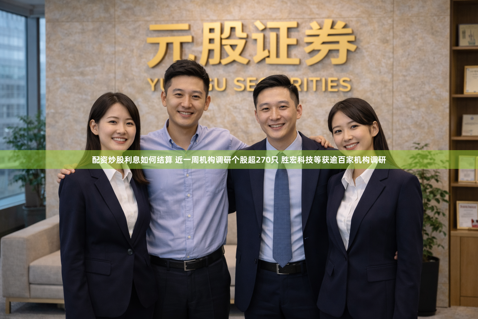 配资炒股利息如何结算 近一周机构调研个股超270只 胜宏科技等获逾百家机构调研