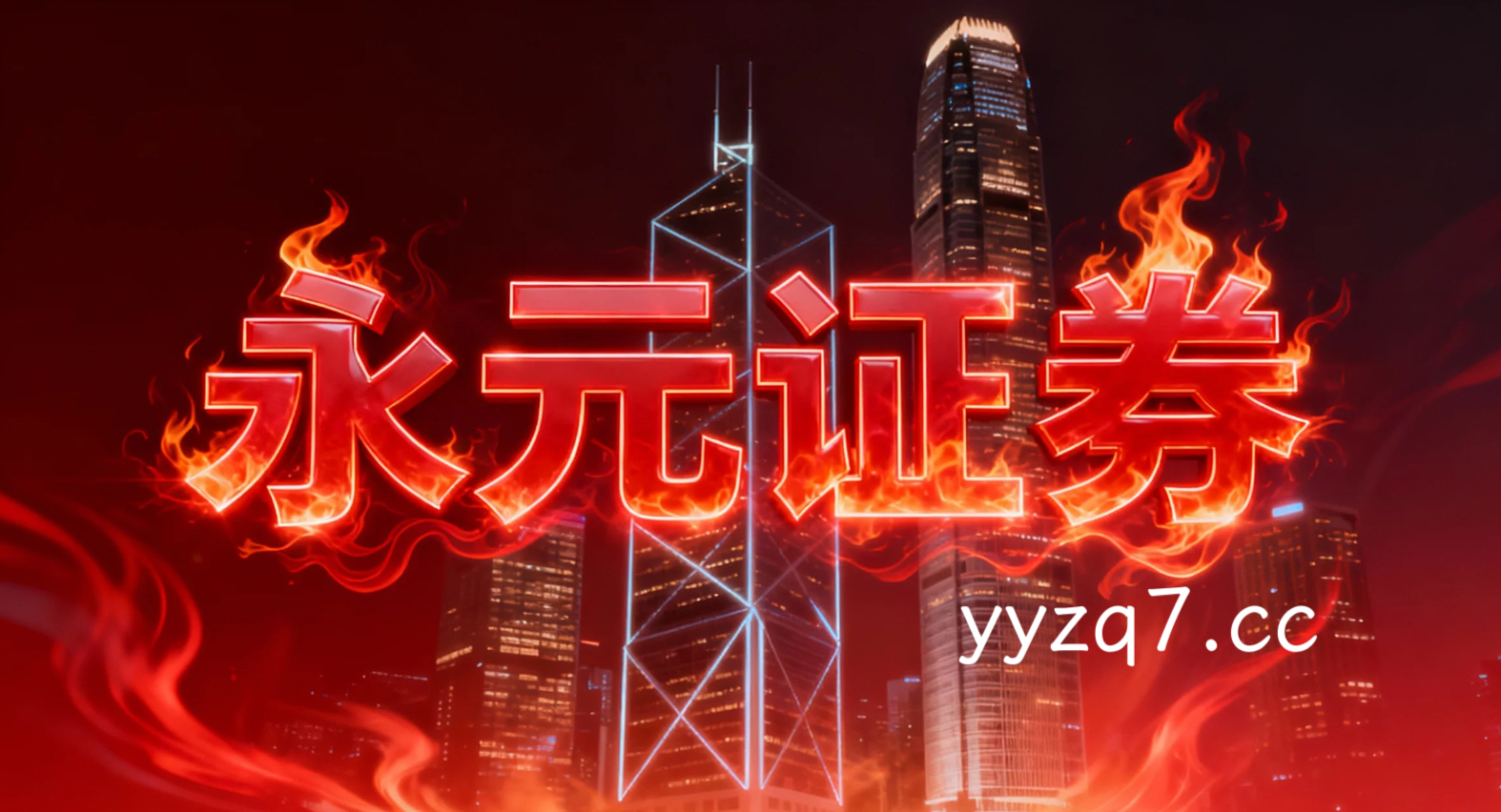 聚焦中国资本市场股票配资证券入口的事前事中事后风控闭环以风控